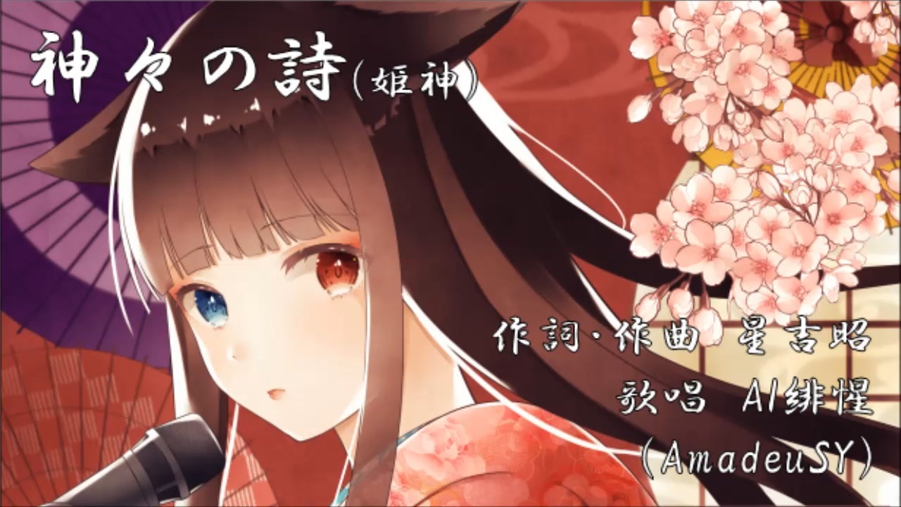 【AI緋惺】神々の詩／姫神【AmadeuSYカバー曲】 - ニコニコ動画