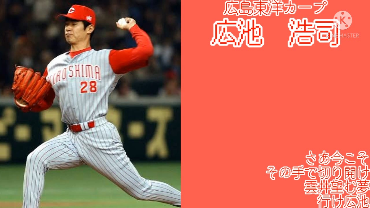 広島東洋カープ 広池浩司応援歌 ニコニコ動画