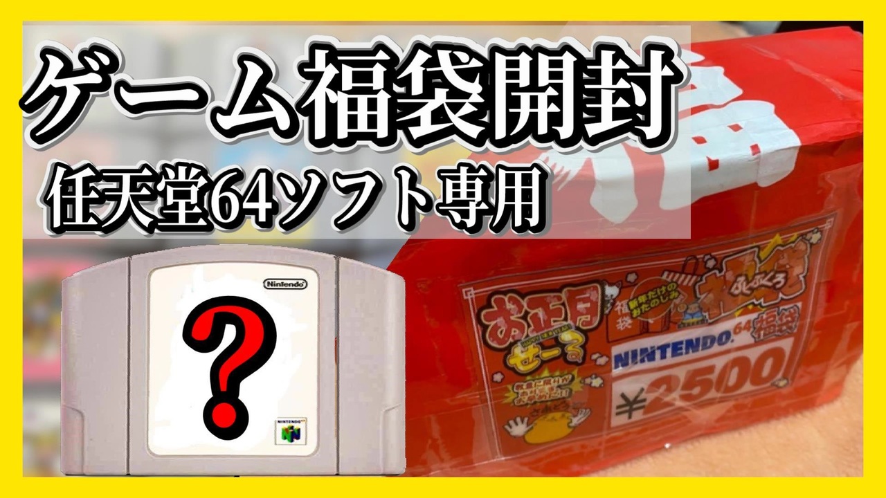 福袋開封】64ゲームソフト福袋（2,500円分）開封してみた - ニコニコ動画