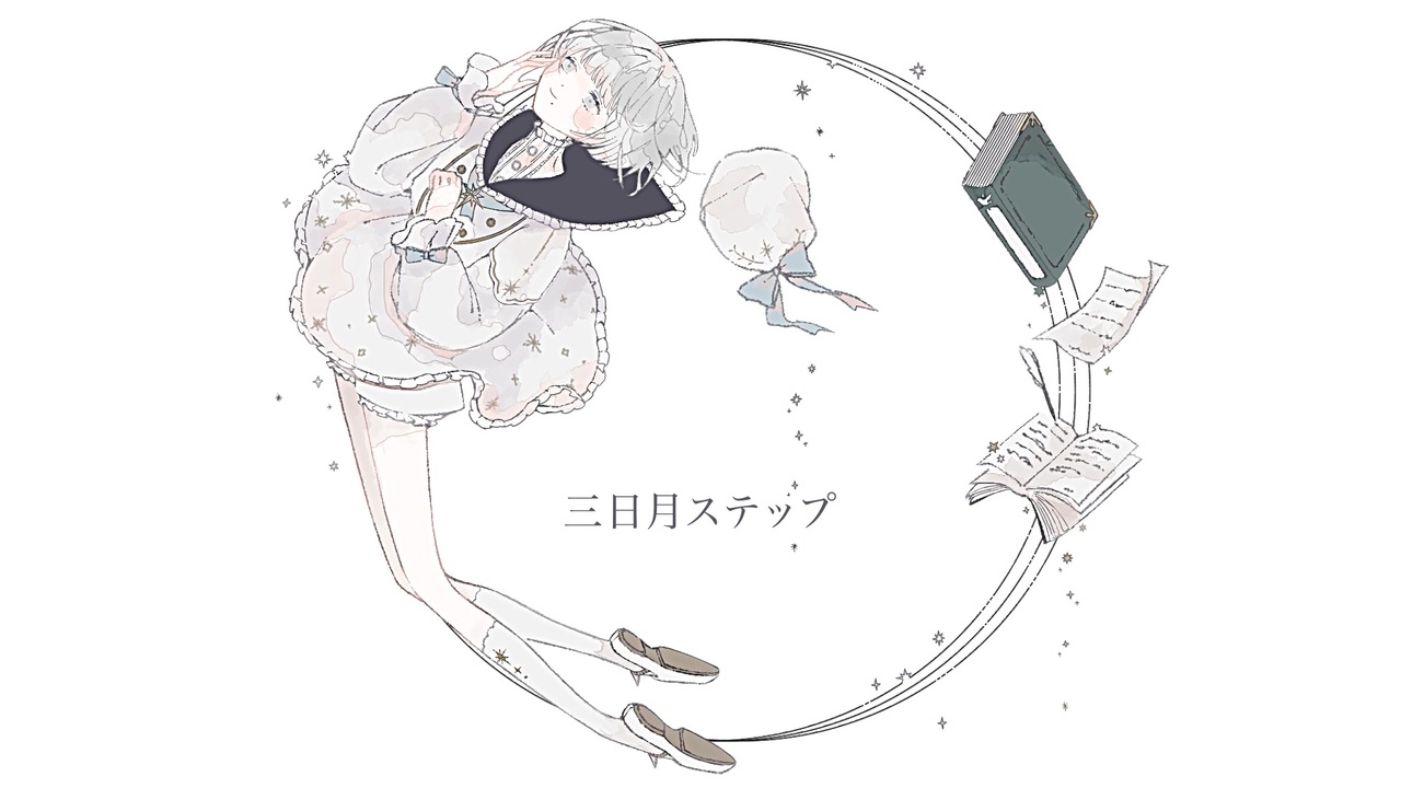 三日月ステップ R 906 Covered By 薄氷いより オリジナルmv ニコニコ動画