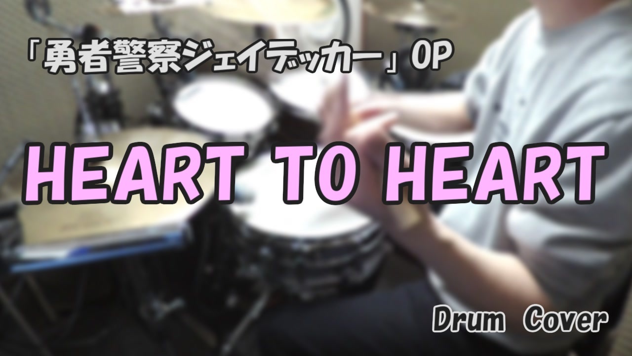 勇者警察ジェイデッカーop Heart To Heart 叩いてみた ニコニコ動画