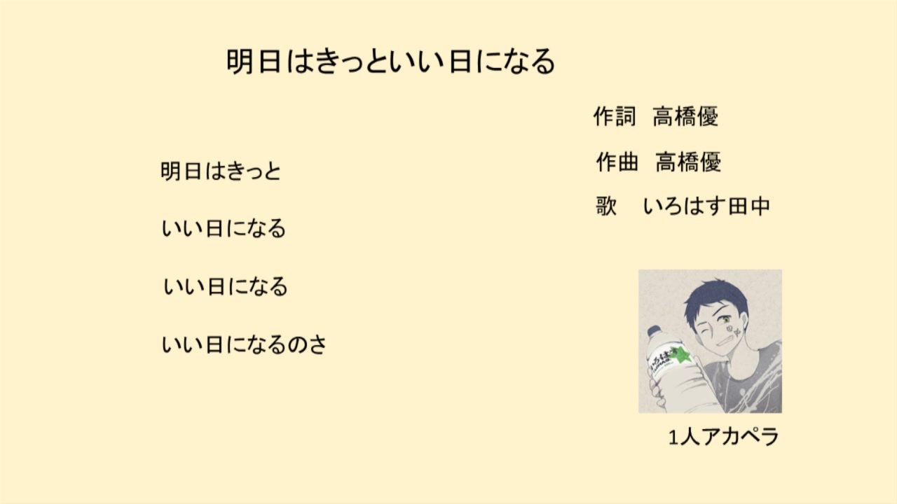 明日はきっといい日になる 1人アカペラ ニコニコ動画