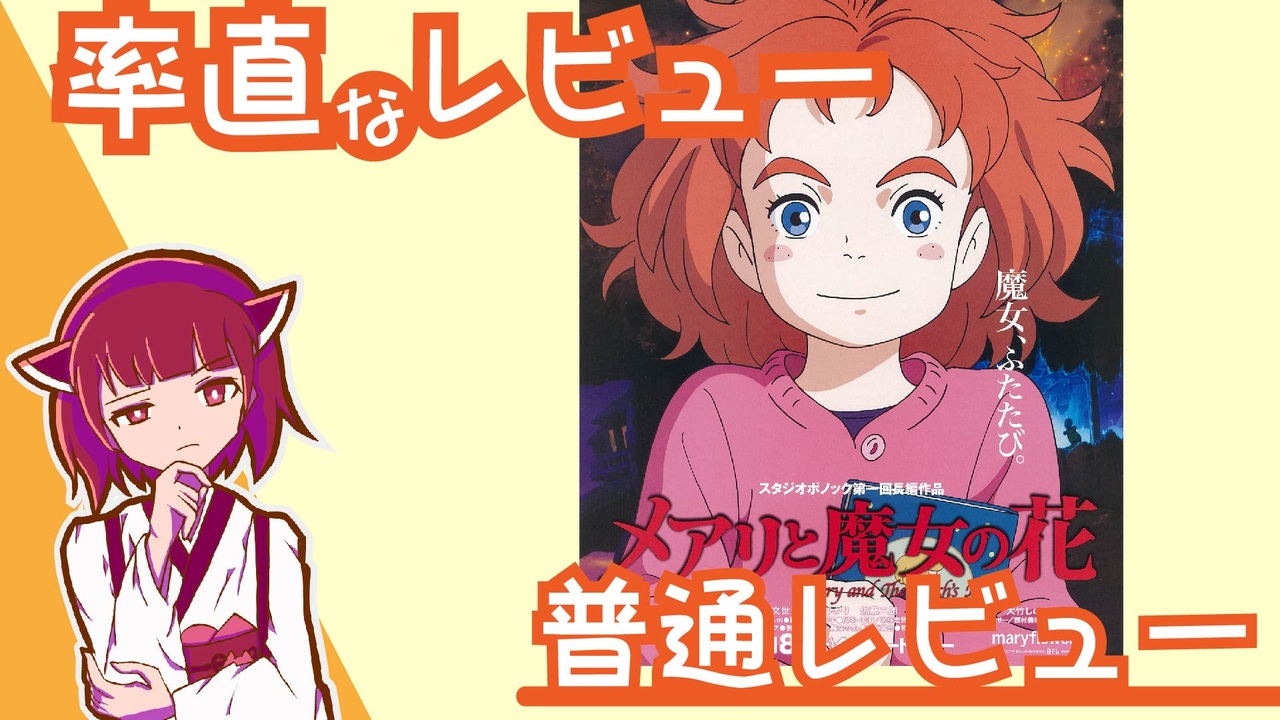 人気の メアリと魔女の花 動画 54本 ニコニコ動画