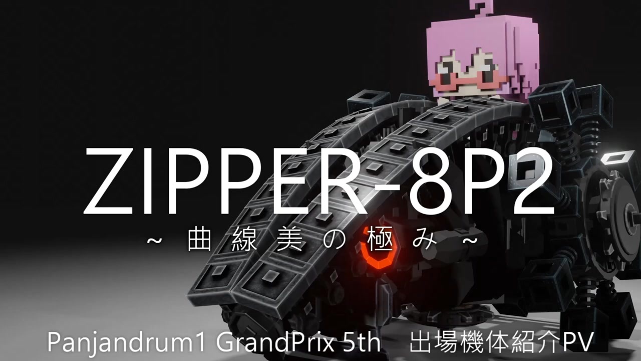 【第5回P1グランプリ応募機体】ZIPPER-8P2~曲線美の極み~【機体紹介PV】 - ニコニコ動画