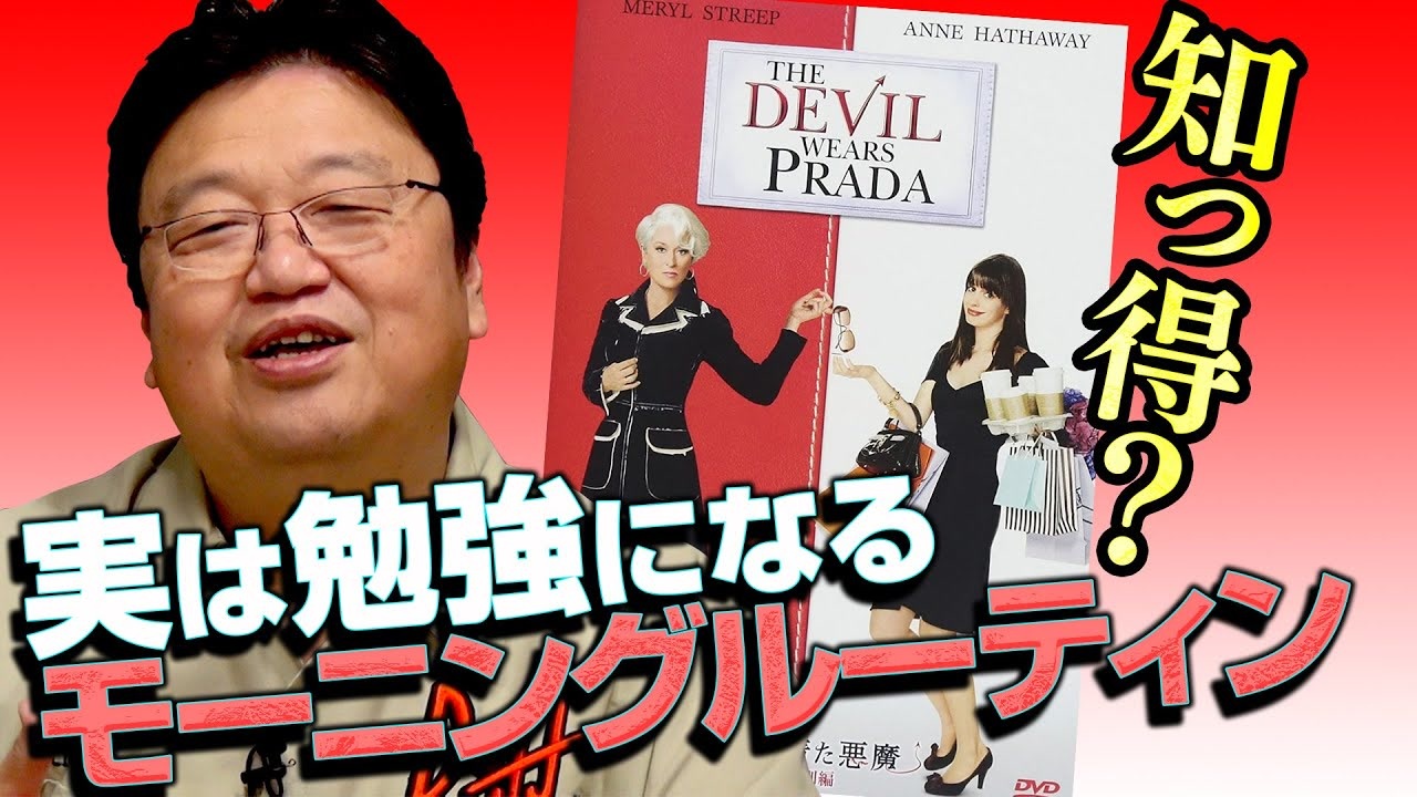 Ug 362 プラダを着た悪魔 で分かるyoutubeのモーニングルーティンが履修科目である理由 新春映画解説特集 10 11 ニコニコ動画