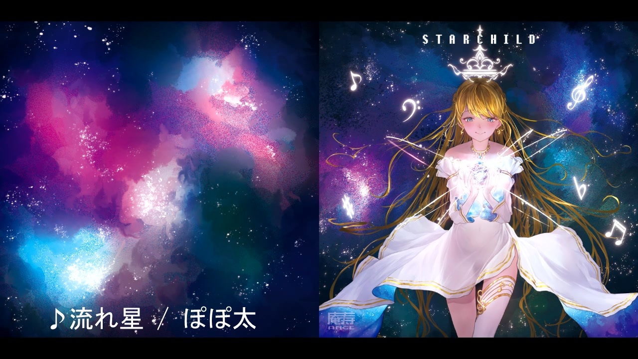 流れ星 Shooting Star Composer ぽぽ太 Popota ニコニコ動画