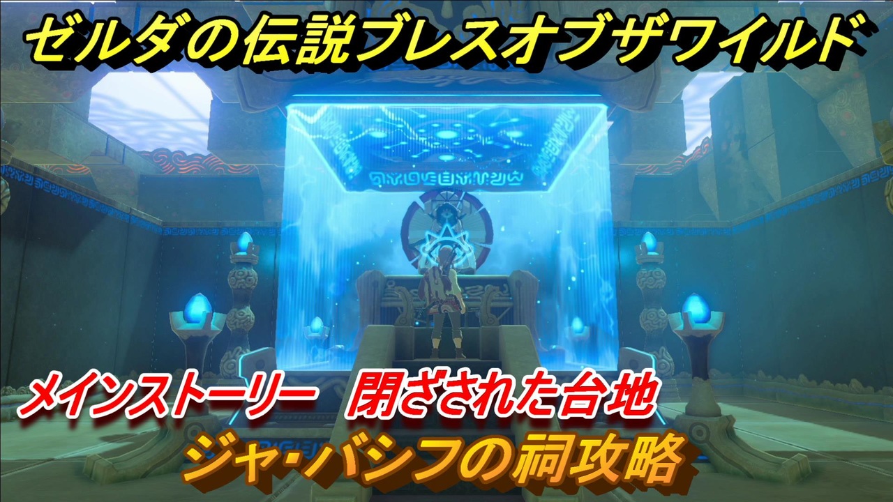 ゼルダの伝説 ブレスオブザワイルド ジャ バシフの祠攻略 メインストーリー 閉ざされた台地 ４ ゼルダbotw ニコニコ動画