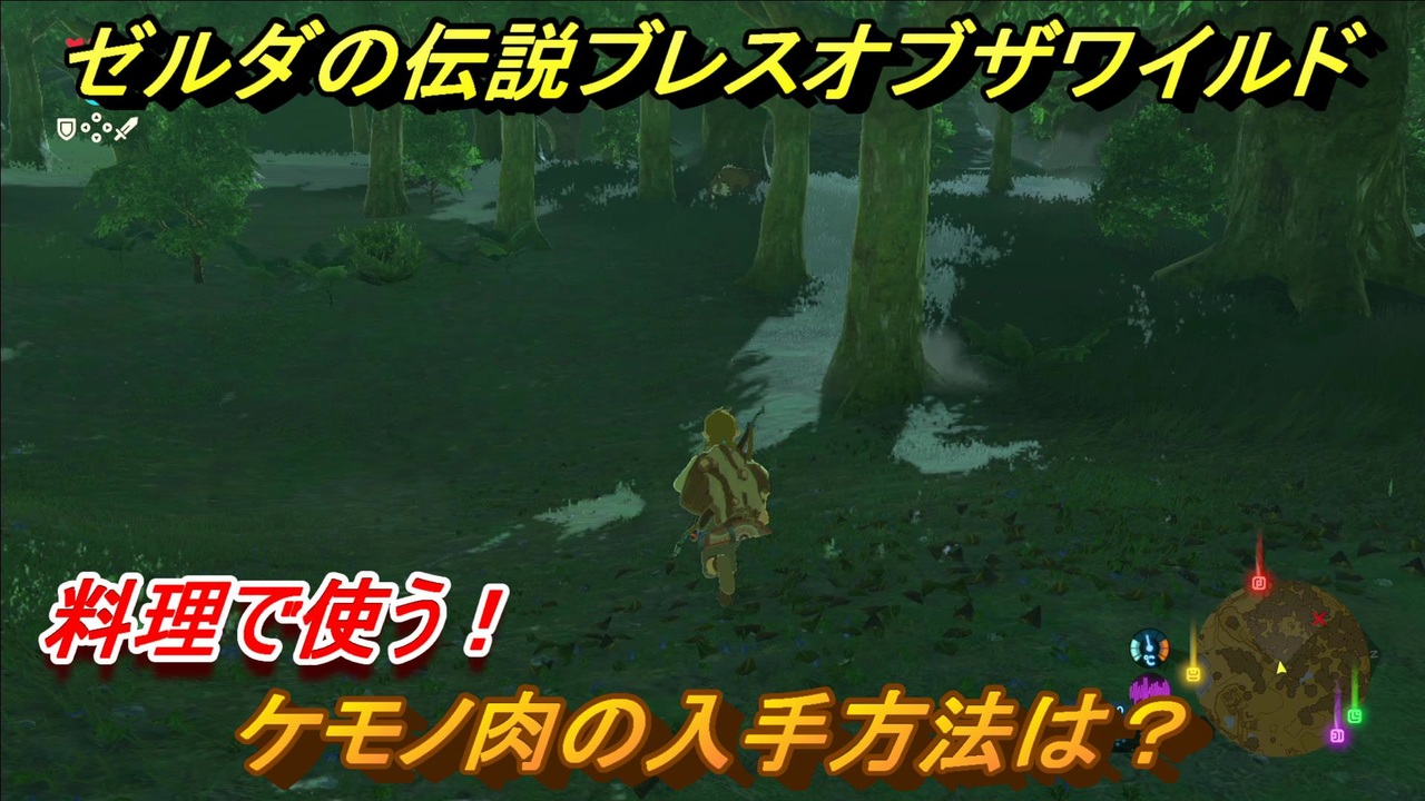 ゼルダの伝説 ブレスオブザワイルド ケモノ肉の入手方法は 料理で使う ６ ゼルダbotw ニコニコ動画