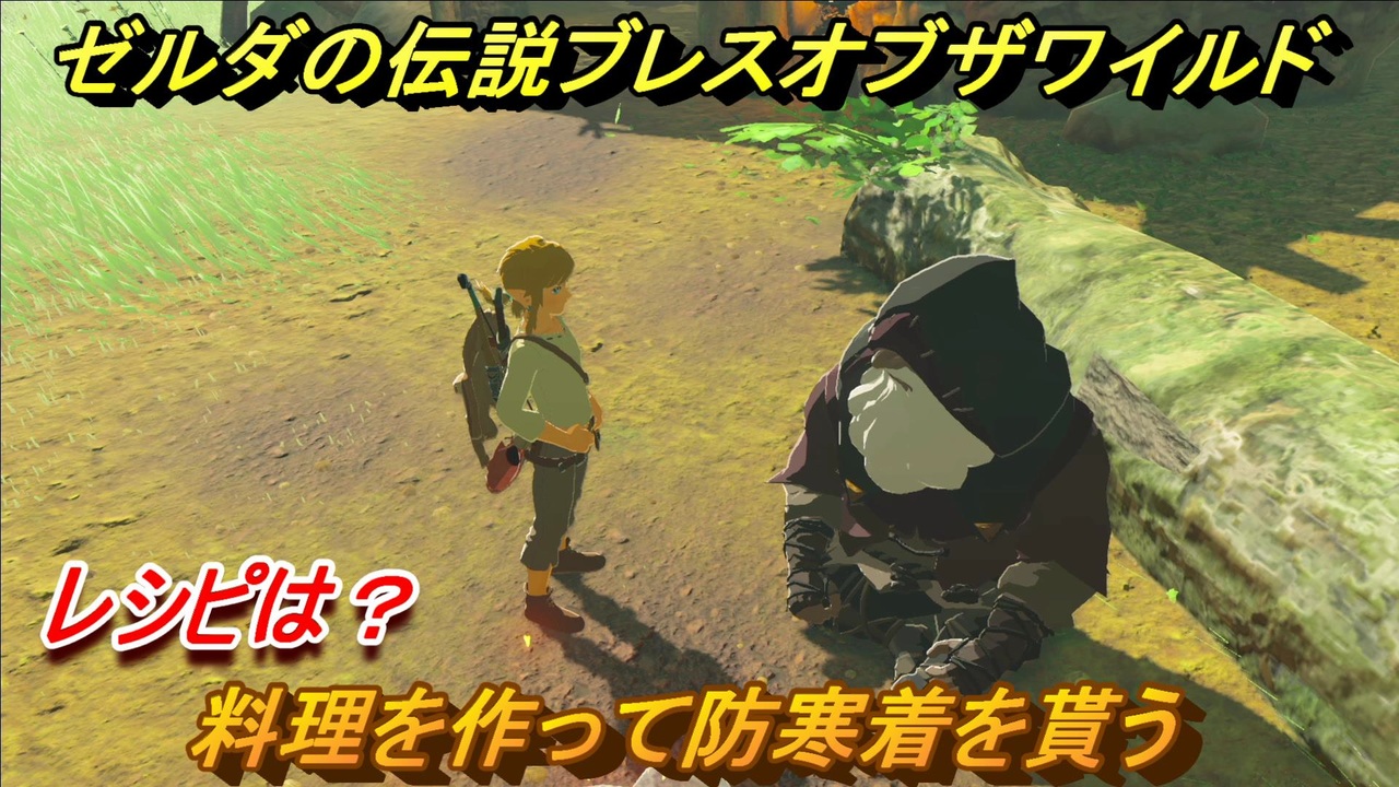 ゼルダの伝説 ブレスオブザワイルド 料理を作って防寒着を貰う レシピは ７ ゼルダbotw ニコニコ動画