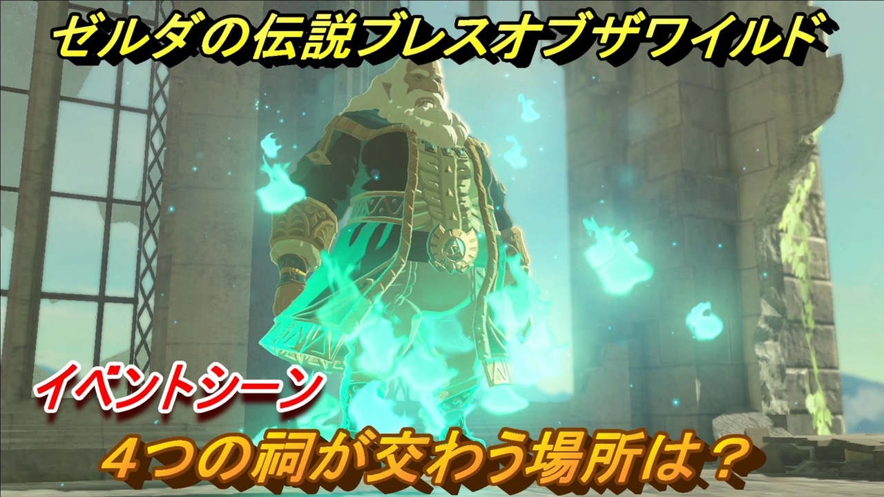 ゼルダの伝説 ブレスオブザワイルド ４つの祠が交わう場所は？イベントシーン ＃１０【ゼルダbotw】 - ニコニコ動画