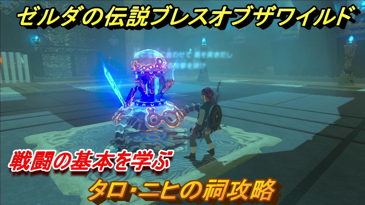 ゼルダの伝説 ブレスオブザワイルド タロ ニヒの祠攻略 戦闘の基本を学ぶ １６ ゼルダbotw ニコニコ動画