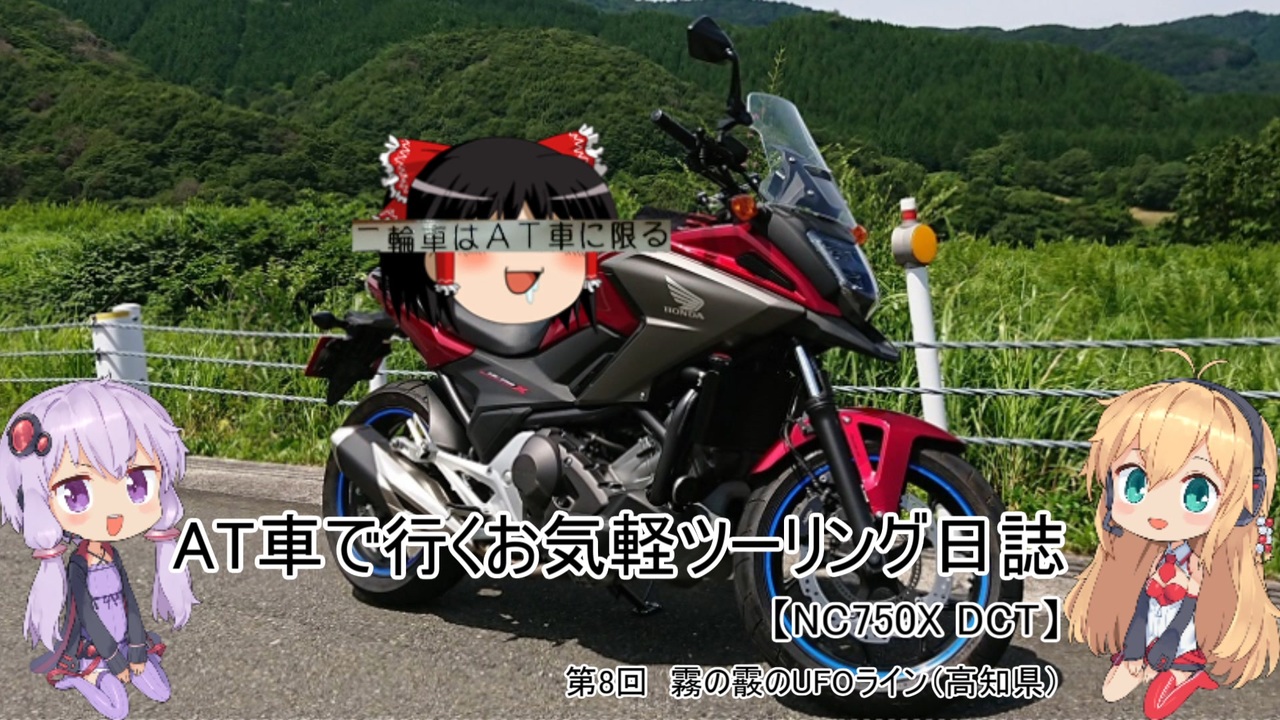 At車で行くお気軽ツーリング日誌 第8回 霧と霰のufoライン 高知県 Nc750x Dct ニコニコ動画