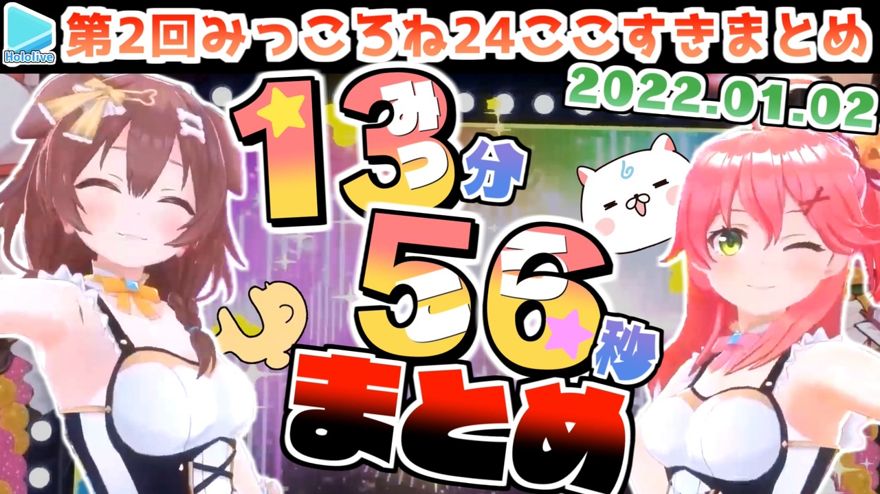 【第2回】10分ちょっとじゃ物足りないみっころね24時間配信まとめ【2022.01.02】 - ニコニコ動画