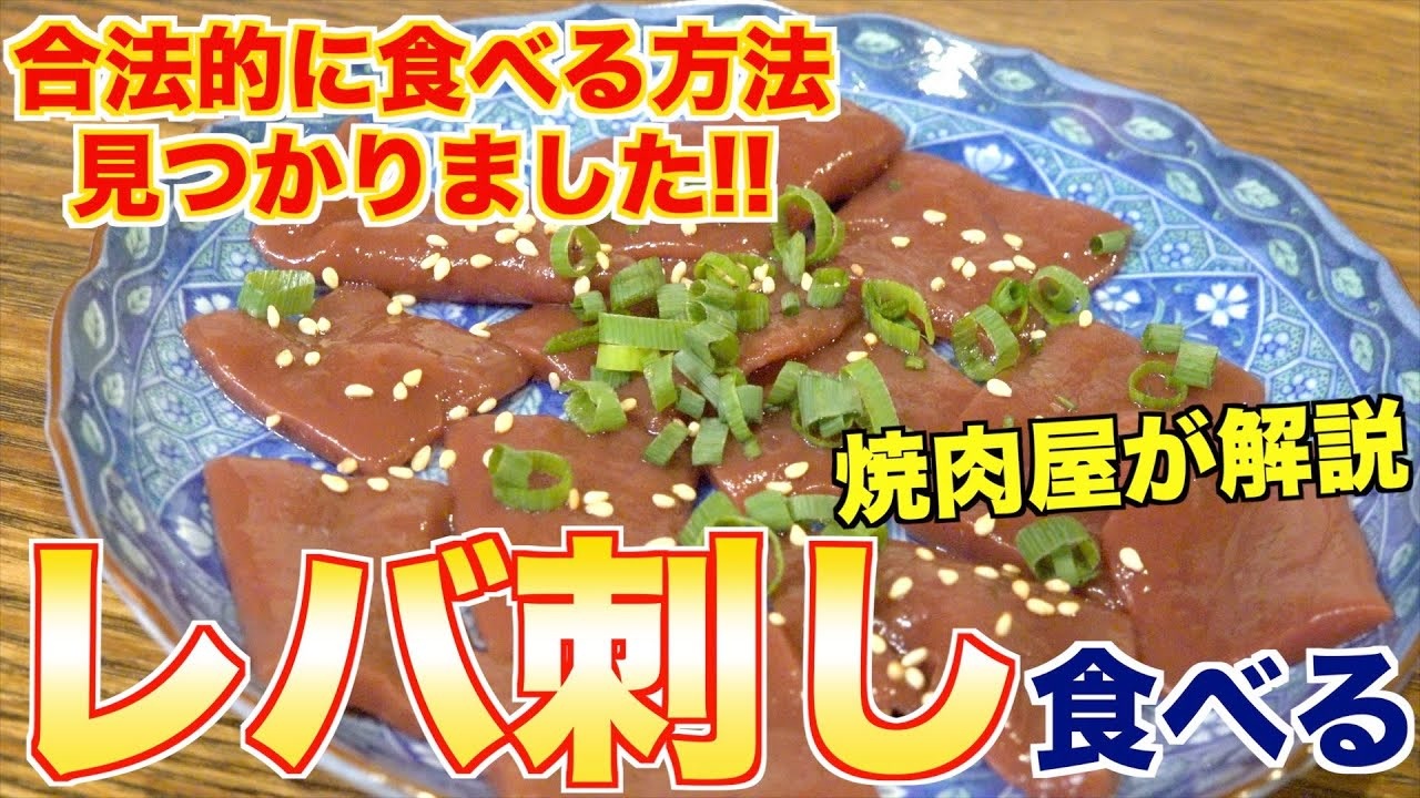 合法的に牛レバ刺しを食べる方法を焼肉屋が教えます!! - ニコニコ動画