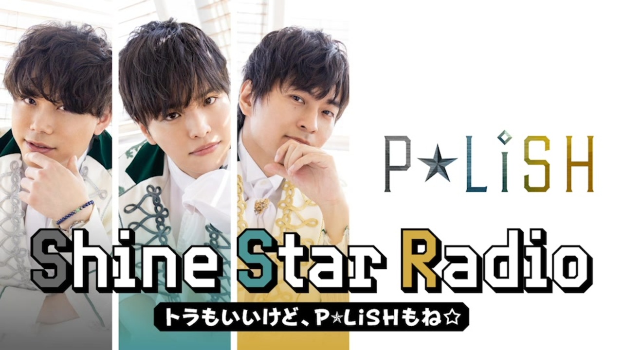 P☆LiSH Shine Star Radio　～トラもいいけど、P☆LiSHもね☆～ 第1回（石谷春貴、ラジオで磨く。 第40回） ダイジェスト（2022/1/4） - ニコニコ動画