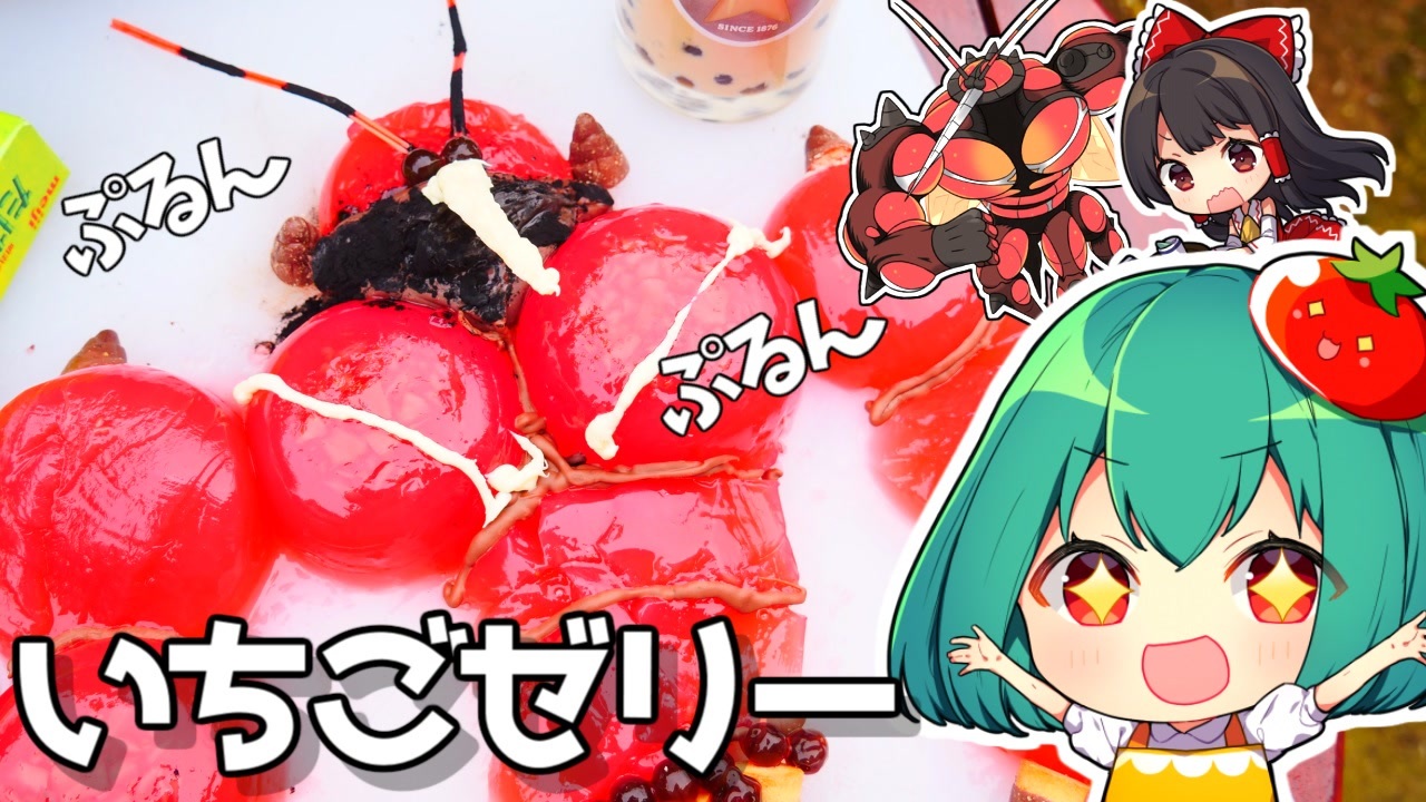 ぷるんぷるんゆれる マッシブーンの苺ゼリーの作り方 料理 ゆっくり実況 ニコニコ動画