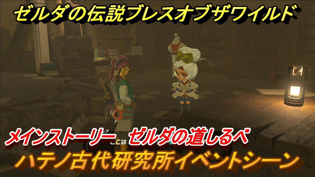 ゼルダの伝説 ブレスオブザワイルド ハテノ古代研究所イベントシーン メインストーリー ゼルダの道しるべ ２３ ゼルダbotw ニコニコ動画
