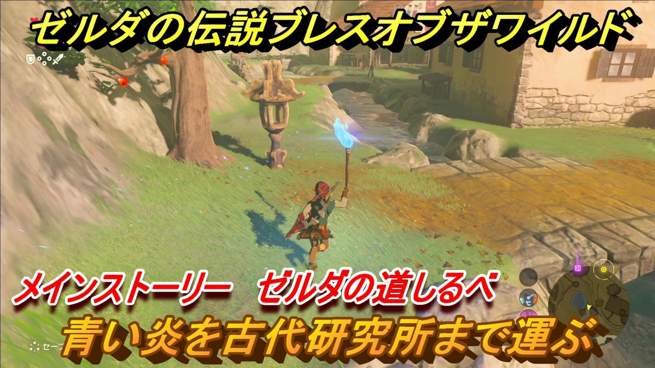 ゼルダの伝説 ブレスオブザワイルド 青い炎を古代研究所まで運ぶ メインストーリー ゼルダの道しるべ ２４ ゼルダbotw ニコニコ動画