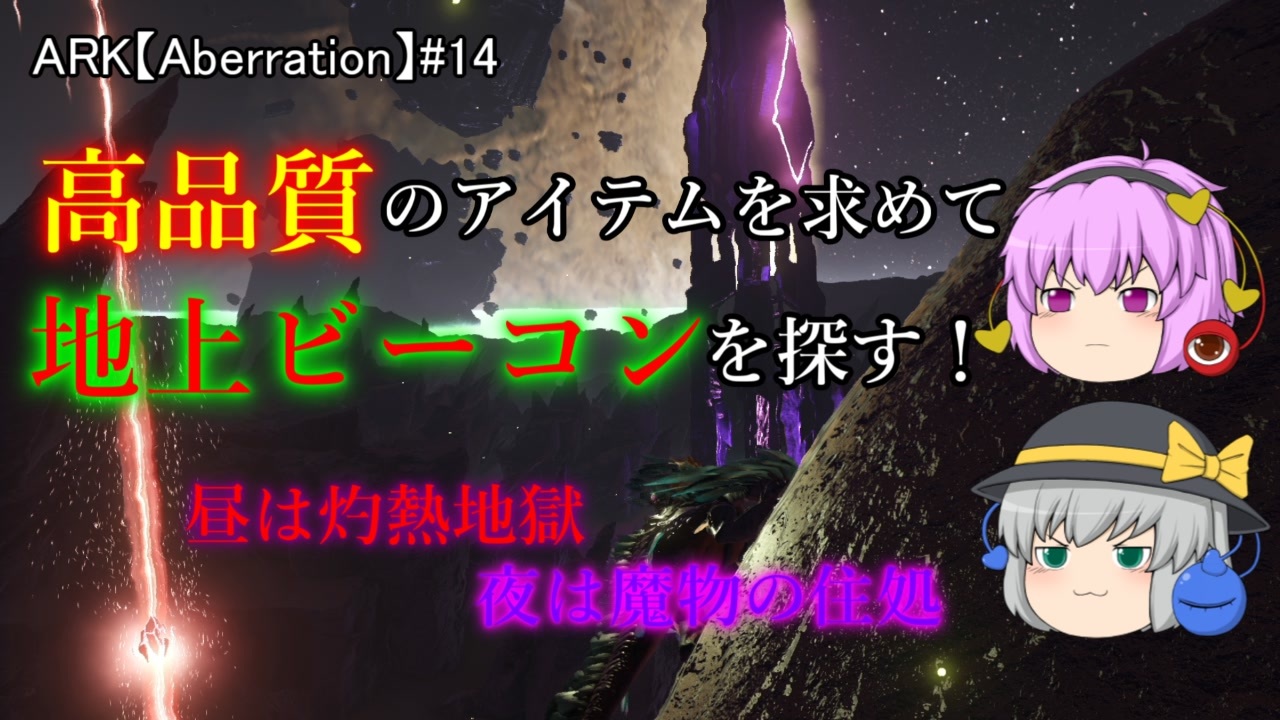 Arkゆっくり実況 高品質アイテムを求めて地上ビーコンを探す アベレーション編第14話 ニコニコ動画