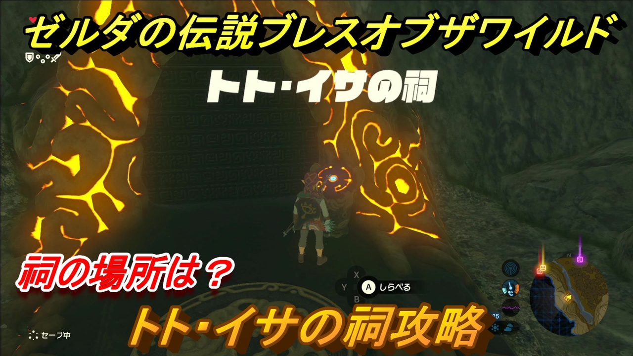 ゼルダの伝説 ブレスオブザワイルド トト イサの祠攻略 祠の場所は ２８ ゼルダbotw ニコニコ動画
