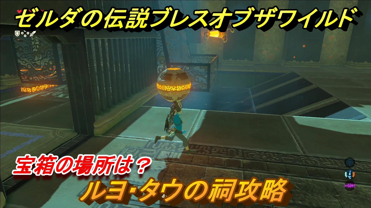 ゼルダの伝説 ブレスオブザワイルド ルヨ タウの祠攻略 宝箱の場所は ３２ ゼルダbotw ニコニコ動画