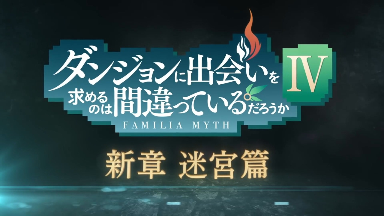 第四期】アニメ『ダンジョンに出会いを求めるのは間違っているだろうか