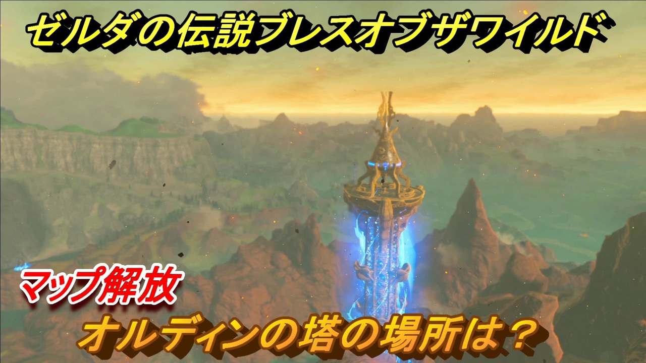 ゼルダの伝説 ブレスオブザワイルド オルディンの塔の場所は マップ解放 ４２ ゼルダbotw ニコニコ動画