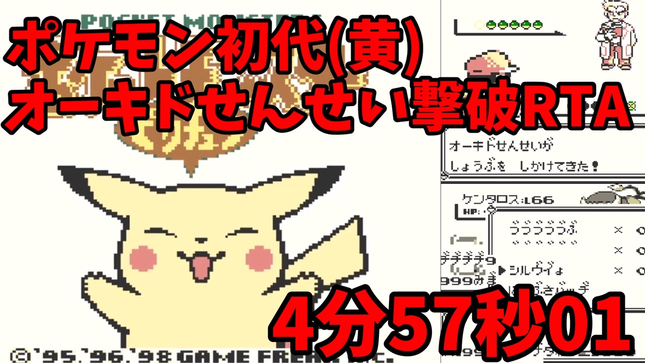 旧記録 オーキドせんせい撃破rta04 57 ポケモン初代 黄 ゆっくり解説 ニコニコ動画