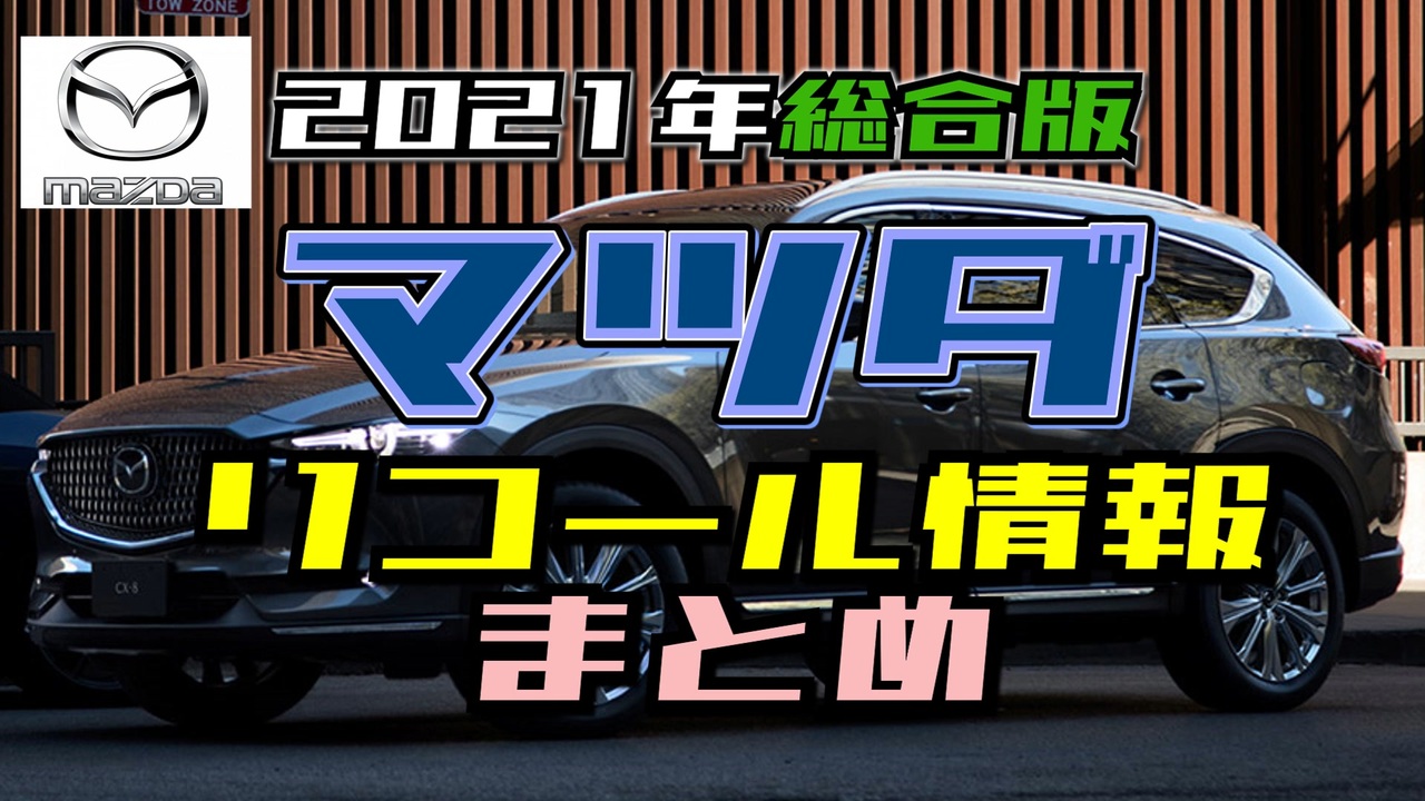 マツダ リコール情報 2021年分を一通りまとめ【ゆっくり】 - ニコニコ動画