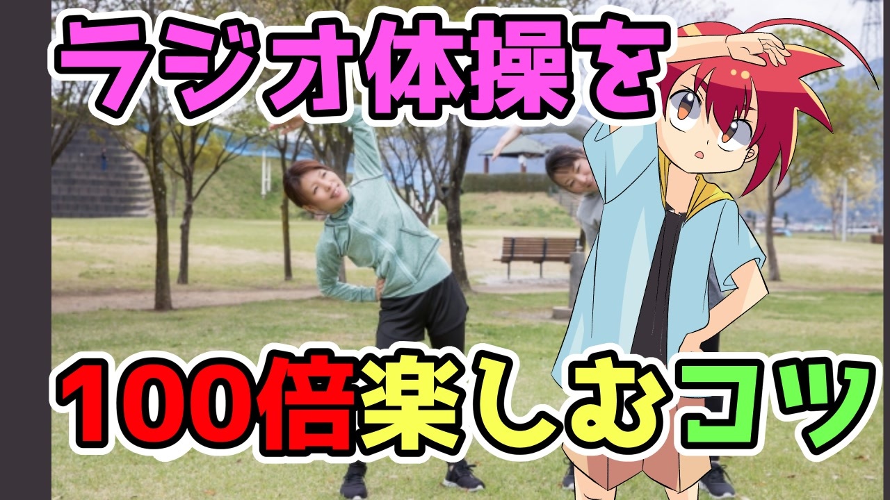 人気の ラジオ体操の歌 動画 63本 ニコニコ動画