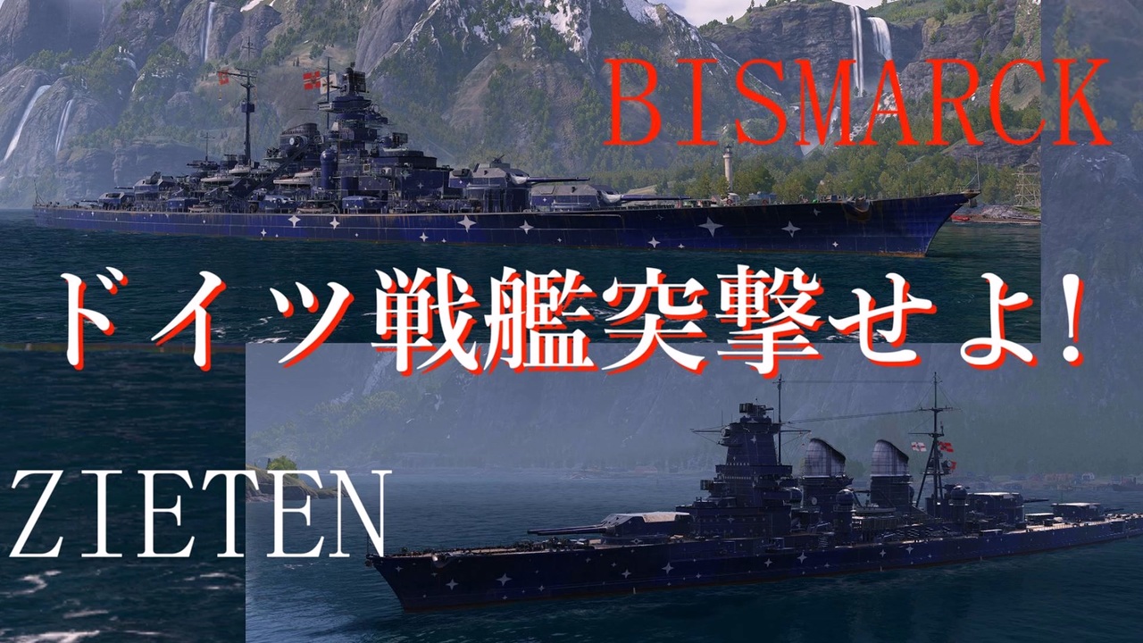 Wows 副砲こそ至高 ドイツ戦艦突撃せよ 量産型艦長のworldofwarshipsゆっくり実況part13 ビスマルク ツィーテン ニコニコ動画