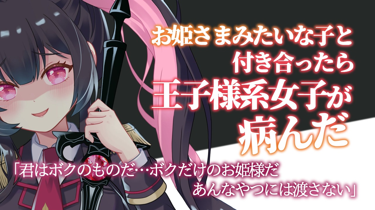 ヤンデレasmr 高身長な王子様系女子が嫉妬で病んで監禁された 男性向けボイス ニコニコ動画