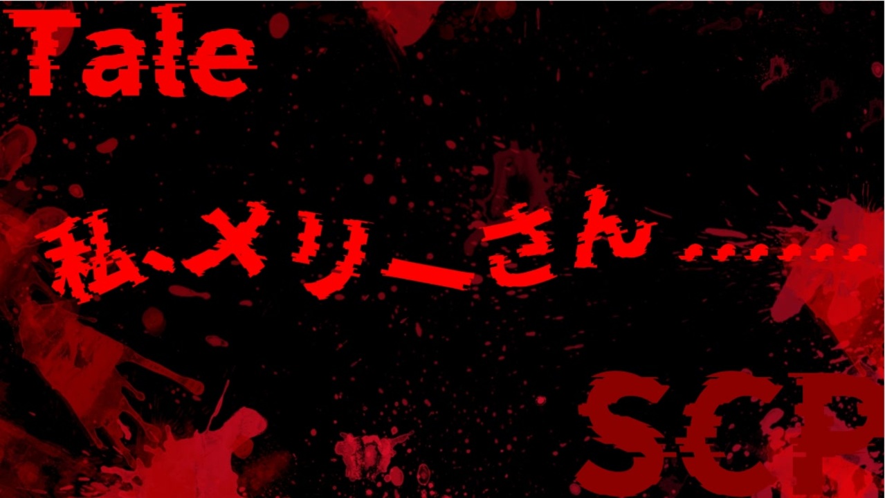 人気の Scp Tale 動画 98本 2 ニコニコ動画