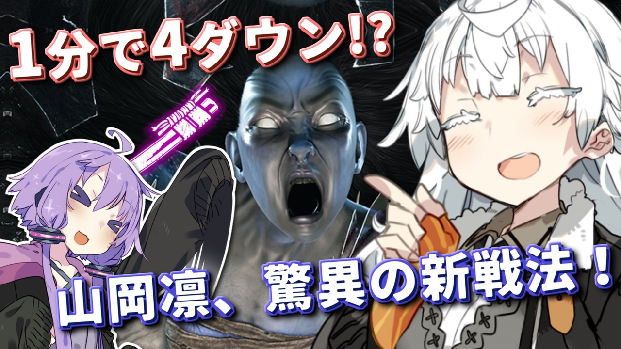 Dbd 1分で驚異の4ダウン 新戦法 後殻帰動退型山岡凛で大暴れ Voiceroid実況プレイ キラー スピリットでdead By Daylight ニコニコ動画