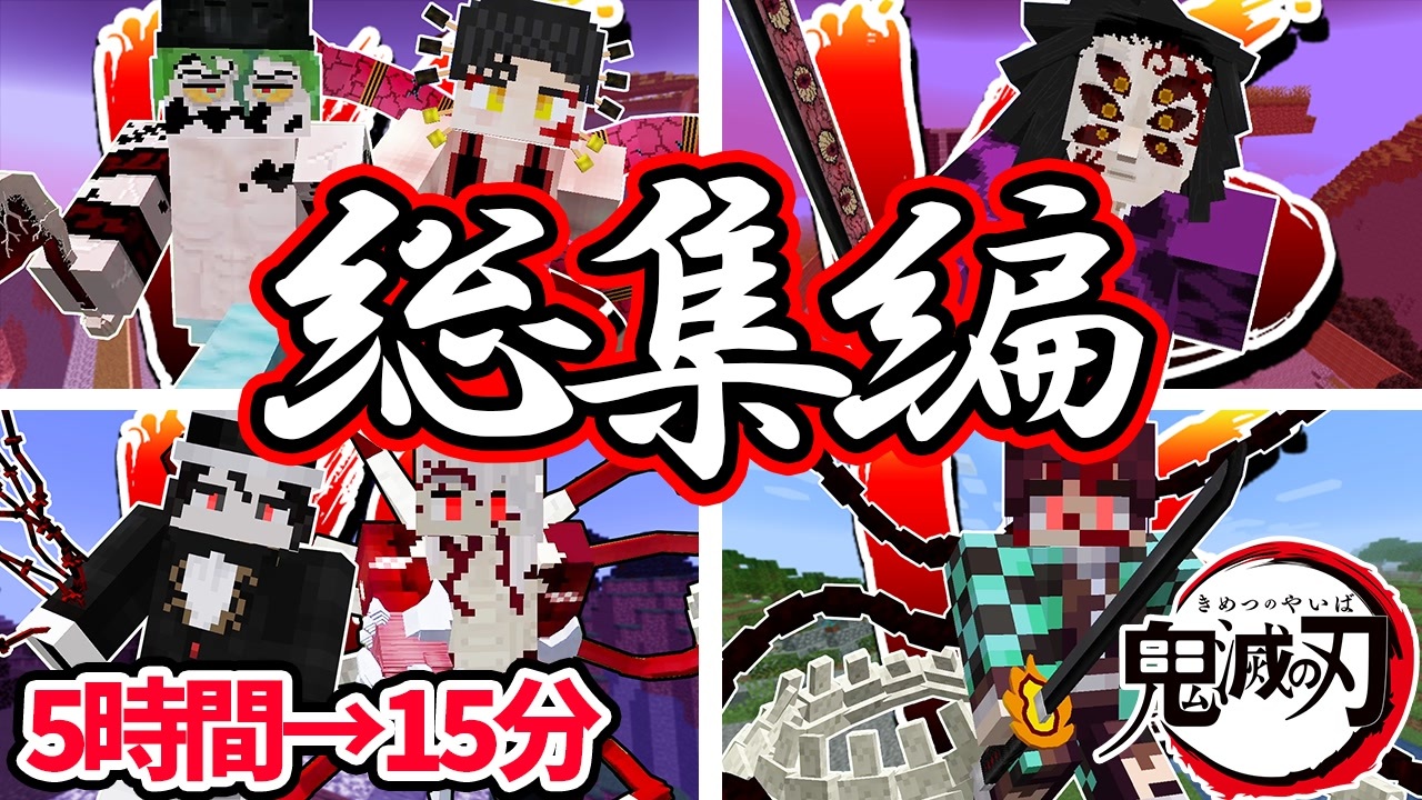 太鼓の達人 & フライデーザサーティーンス＆マイクラ＆鬼滅の刃 マイクラ】鬼滅の世界でサバイバル総集編まとめ【鬼滅の刃mod