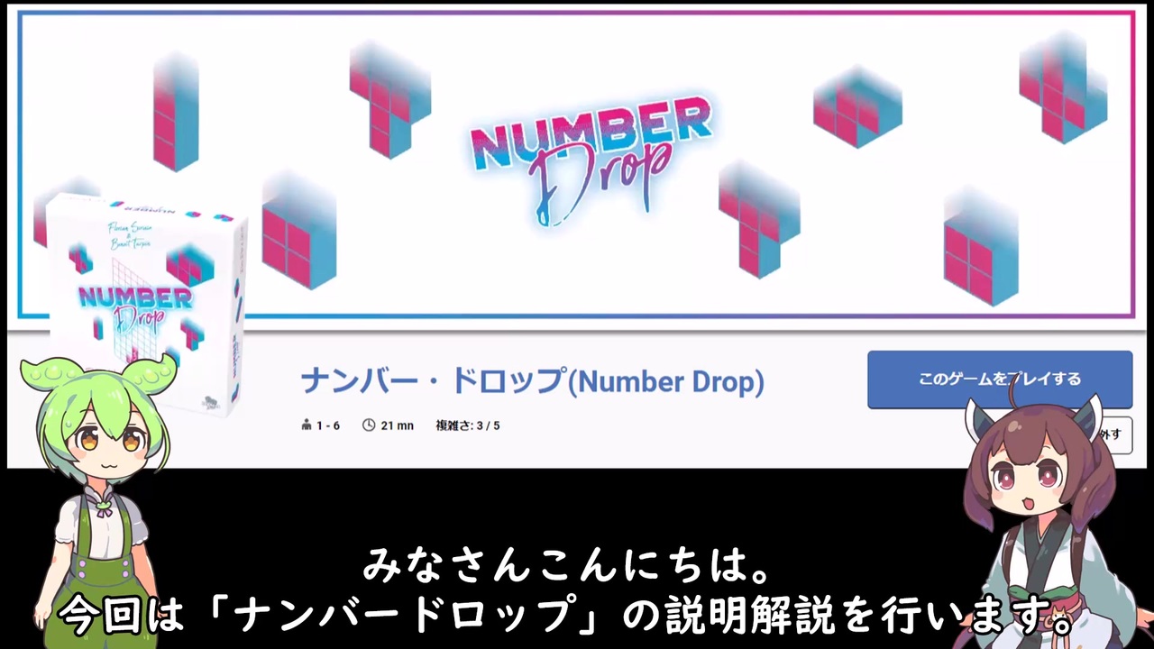 ナンバー・ドロップ(Number Drop)のルール説明＆解説【BGAで遊ぼう】 ニコニコ動画