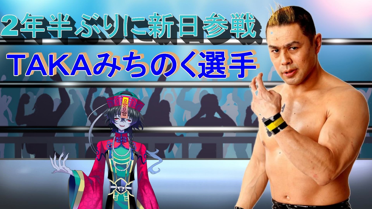 人気の プロレス Takaみちのく 動画 68本 2 ニコニコ動画