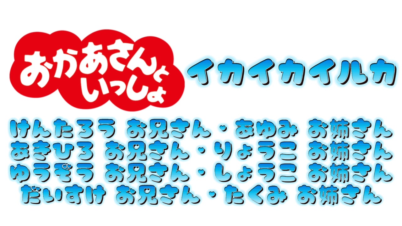 おかあさんといっしょ イカイカイルカ ニコニコ動画
