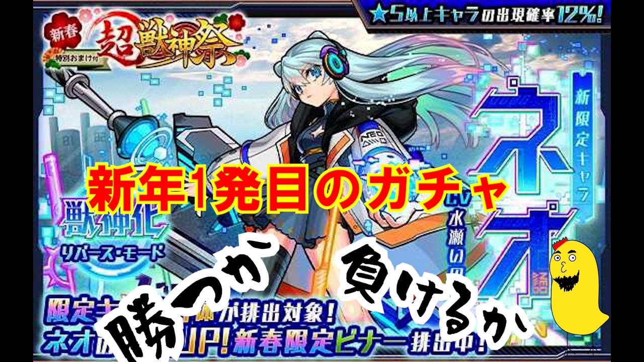 モンスト 新春超獣神祭 ネオを狙ってガチャを引け ニコニコ動画