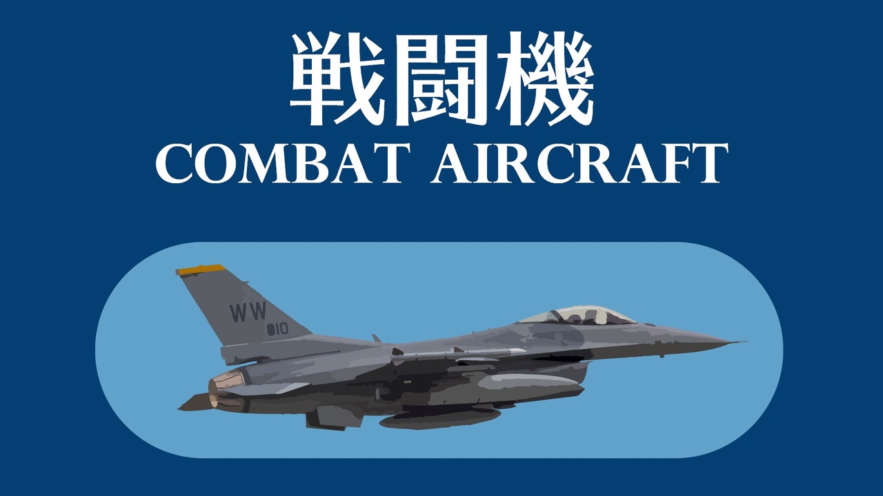 【ゆっくり解説】世界の軍用機保有数 TOP10 分類別編 ニコニコ動画