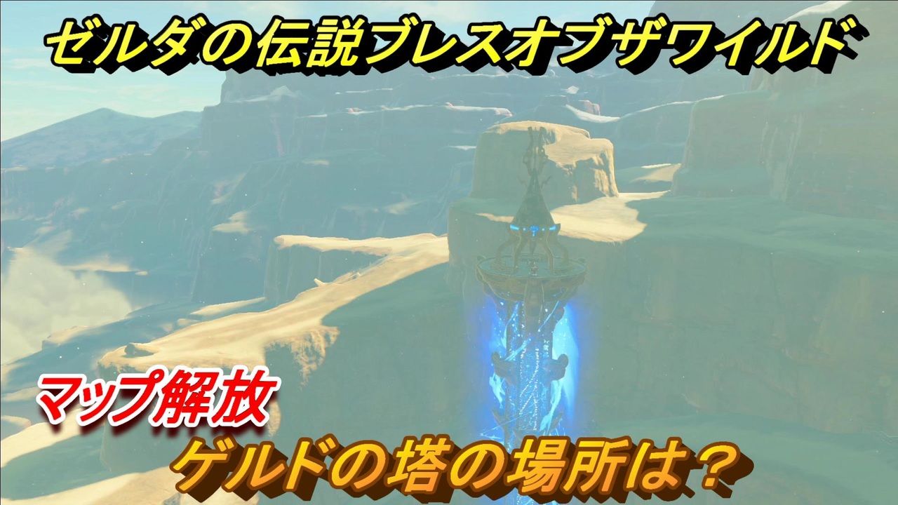 ゼルダの伝説 ブレスオブザワイルド ゲルドの塔の場所は マップ解放 ４７ ゼルダbotw ニコニコ動画