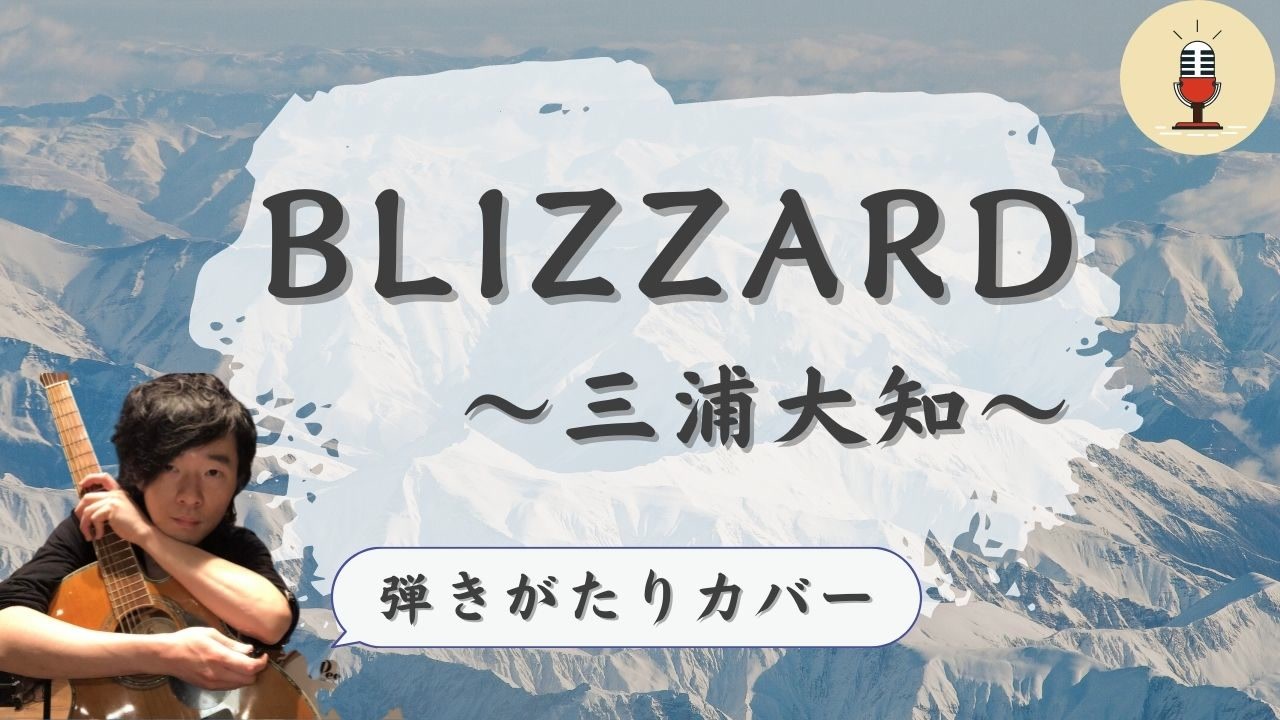 弾き語りカバー 歌ってみた Blizzard 三浦大地 ニコニコ動画