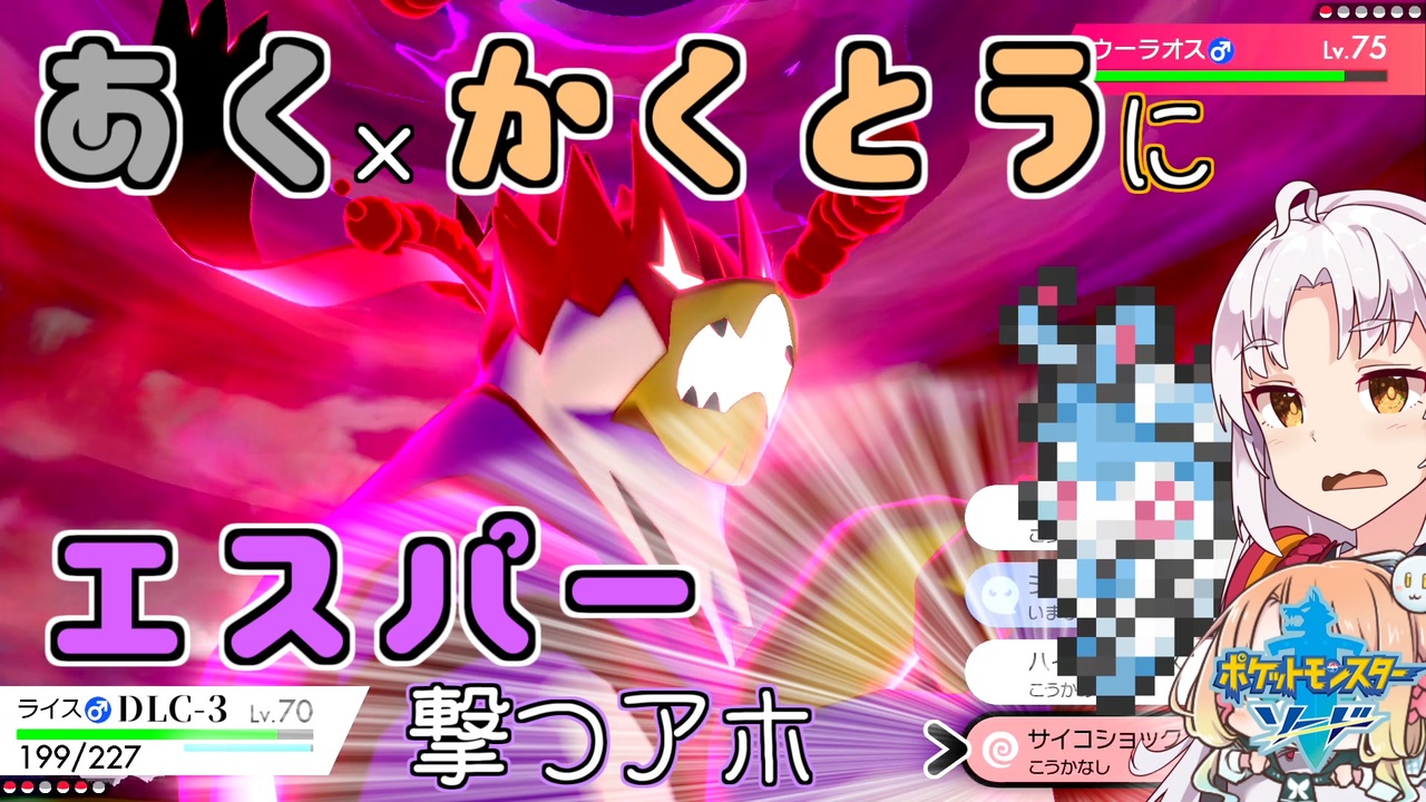 ポケモン剣盾 そら ついの色違いガラル旅 あく かくとうにエスパー撃つアホ Partdlc 3 ニコニコ動画