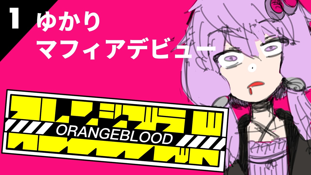 オレンジブラッド ニコニコ動画