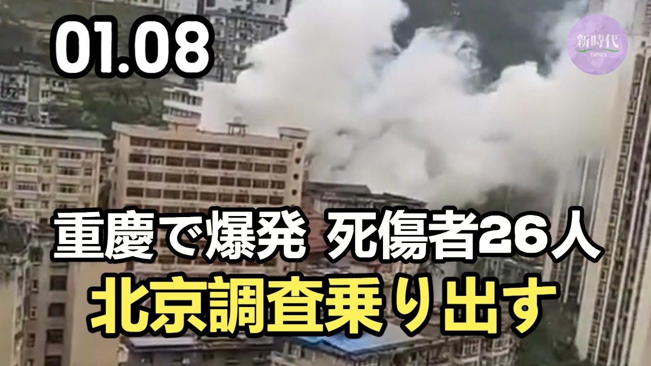 重慶で爆発 死傷者26人 北京調査乗り出す ニコニコ動画
