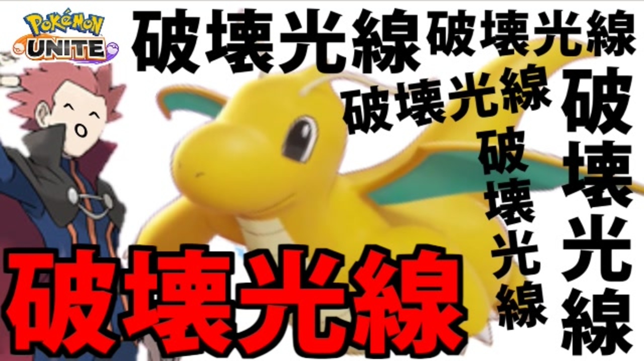 ポケモンユナイト カイリュー はかいこうせん ニコニコ動画