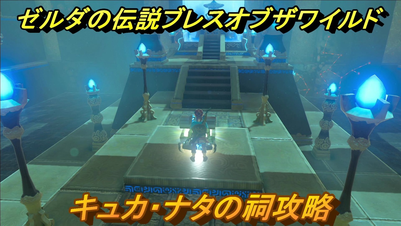 ゼルダの伝説 ブレスオブザワイルド 祠攻略 キュカ ナタの祠 ６９ ゼルダbotw ニコニコ動画