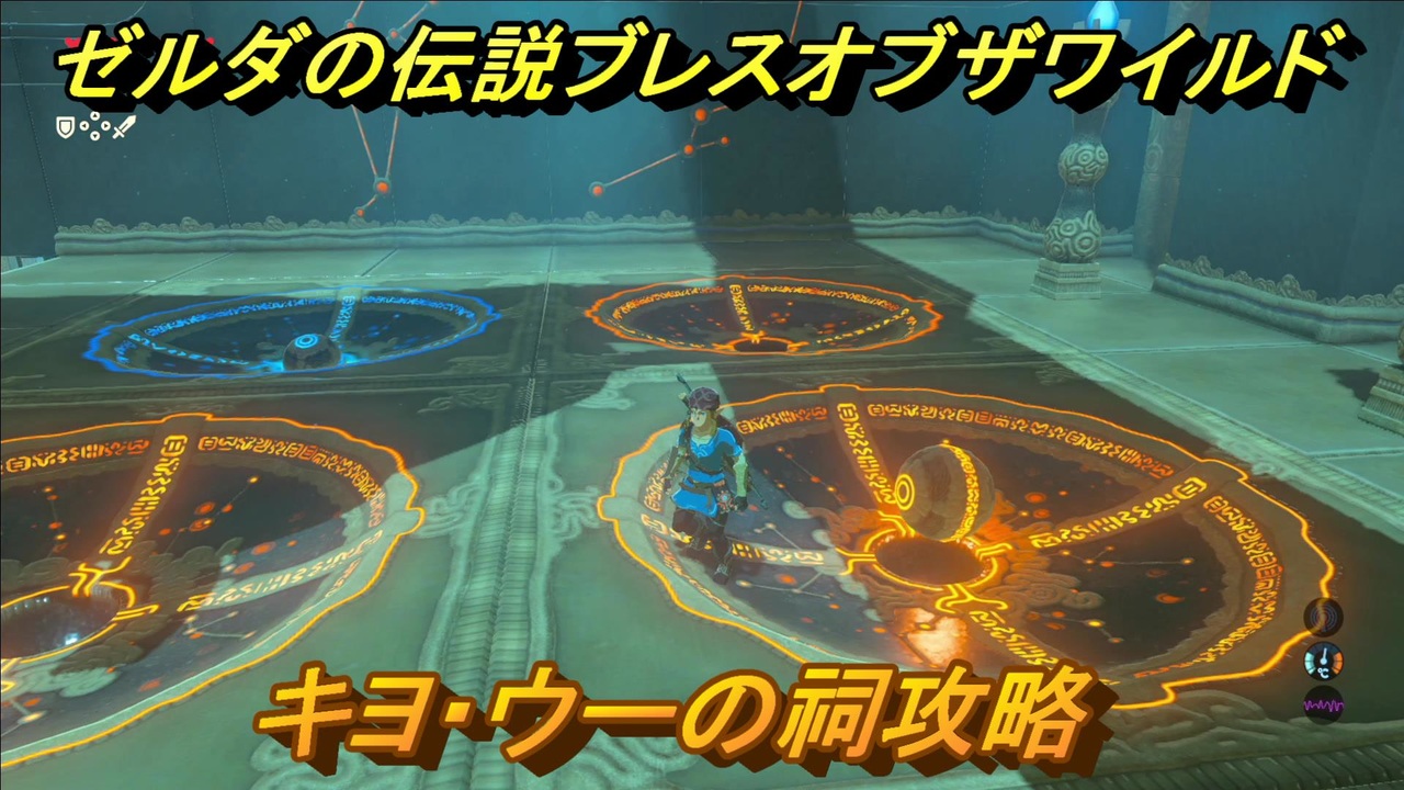 ゼルダの伝説 ブレスオブザワイルド 祠攻略 キヨ ウーの祠 ７０ ゼルダbotw ニコニコ動画