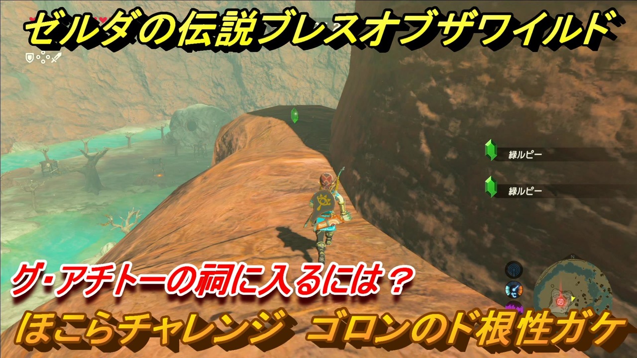 ゼルダの伝説 ブレスオブザワイルド ほこらチャレンジ攻略 ゴロンのド根性ガケ グ アチトーの祠に入るには ７２ ゼルダbotw ニコニコ動画
