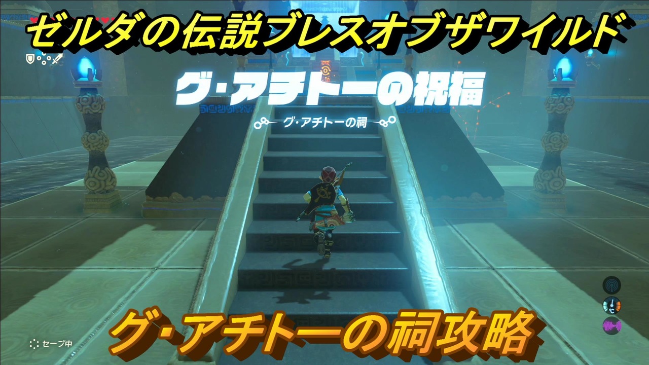 ゼルダの伝説 ブレスオブザワイルド 祠攻略 グ アチトーの祠 ７３ ゼルダbotw ニコニコ動画